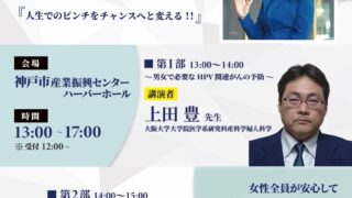 子宮頸がん・感染症啓発講演会開催