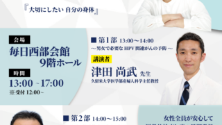 子宮頸がん・感染症啓発講演会を開催します